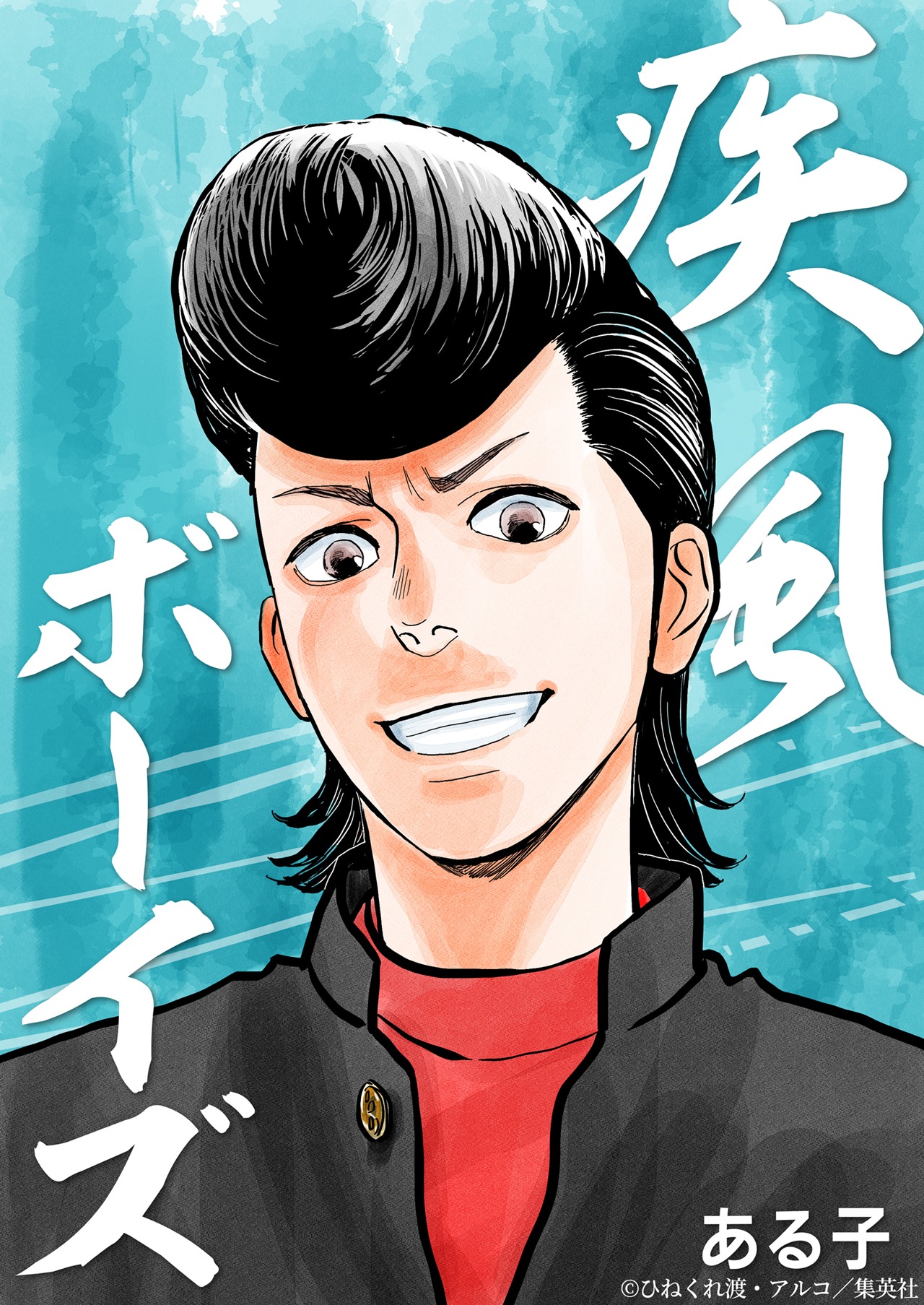 「疾風ボーイズ」の表紙イラスト。