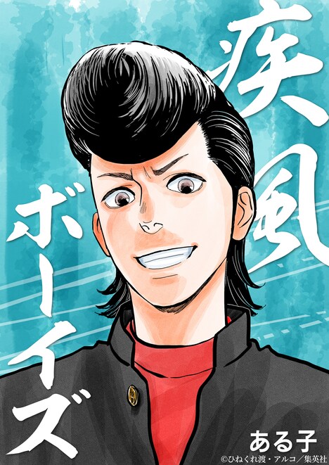 「疾風ボーイズ」の表紙イラスト。