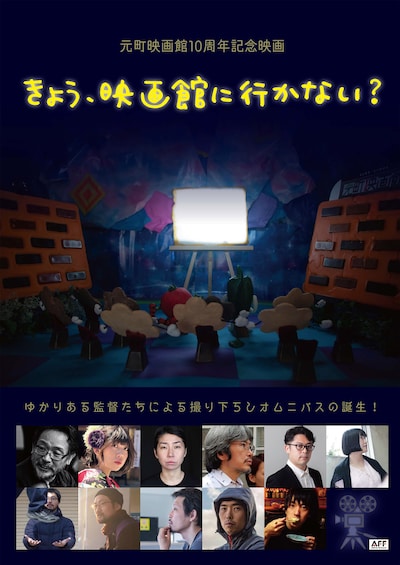 「きょう、映画館に行かない？」ビジュアル