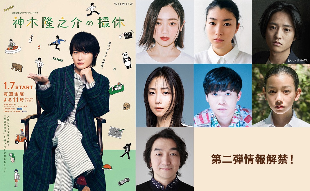 「WOWOWオリジナルドラマ 神木隆之介の撮休」キービジュアルと、第4話までの出演キャスト。