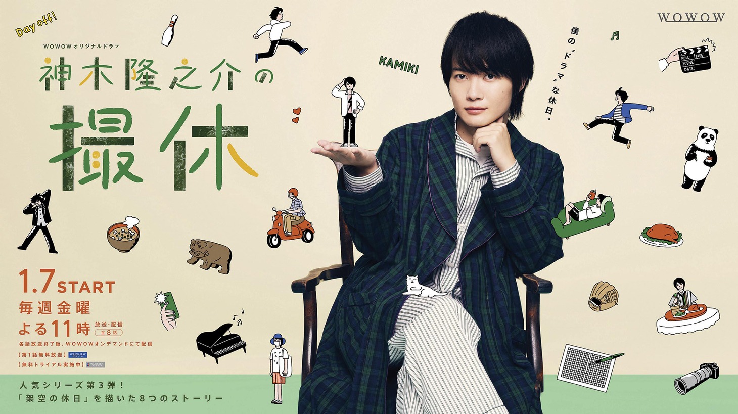 「WOWOWオリジナルドラマ 神木隆之介の撮休」キービジュアル
