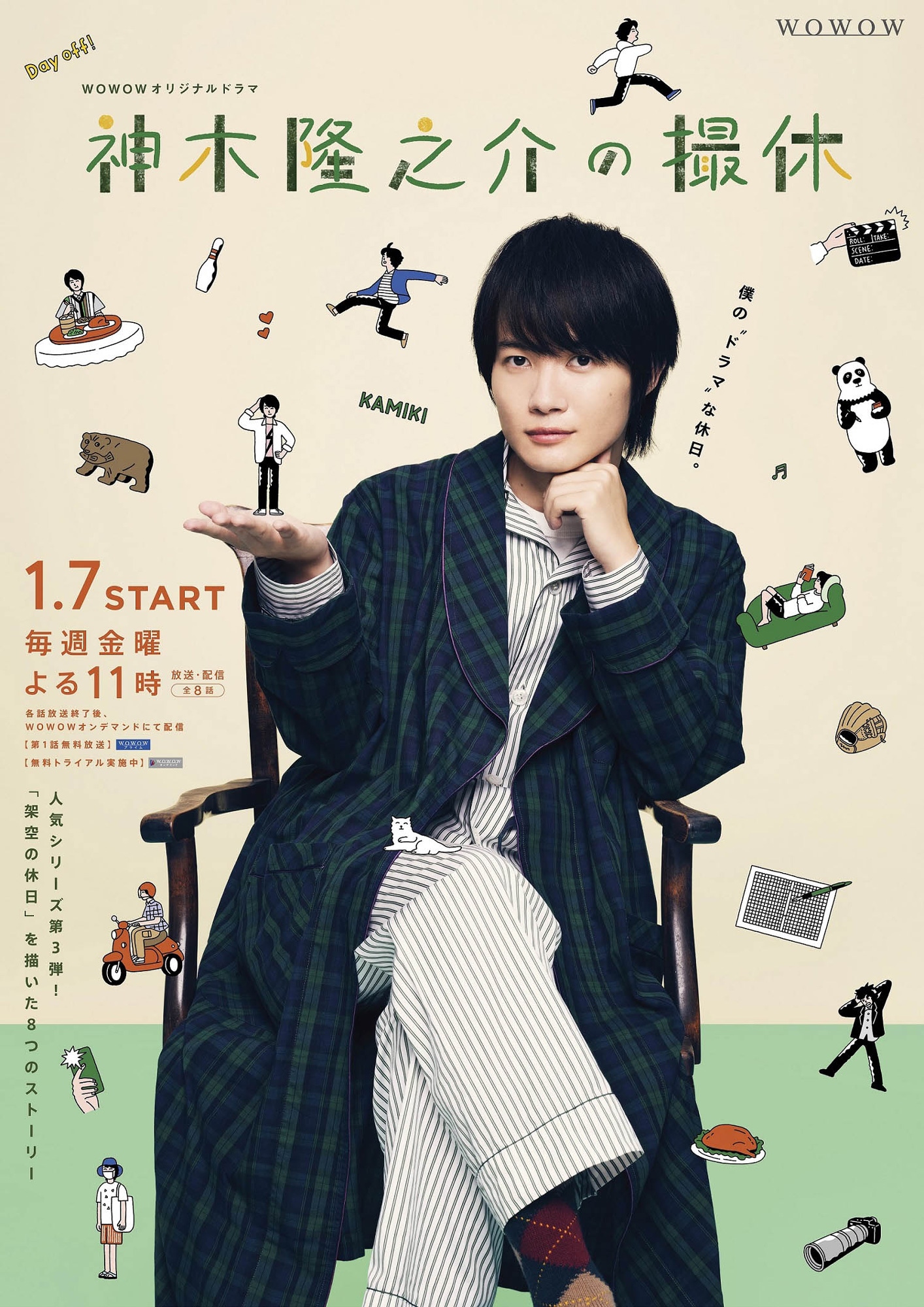 「WOWOWオリジナルドラマ 神木隆之介の撮休」キービジュアル
