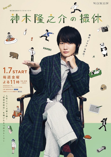 「WOWOWオリジナルドラマ 神木隆之介の撮休」キービジュアル