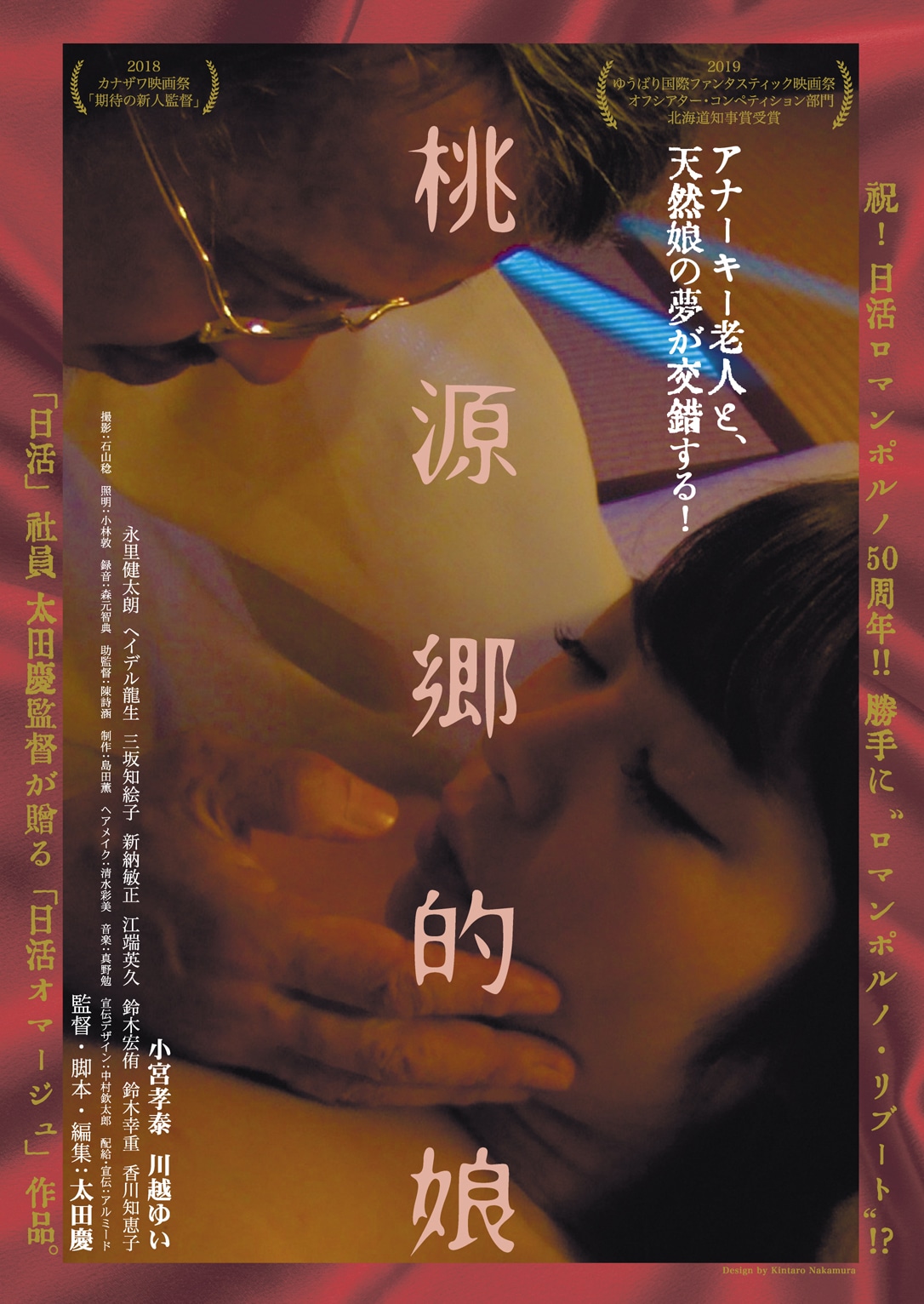 「桃源郷的娘」ポスタービジュアル