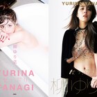 官能美&小悪魔っぽさ満載、女っぷりを上げた柳ゆり菜のラスト写真集