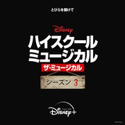 「ハイスクール・ミュージカル：ザ・ミュージカル」シーズン3のロゴ。 (c)2021 Disney