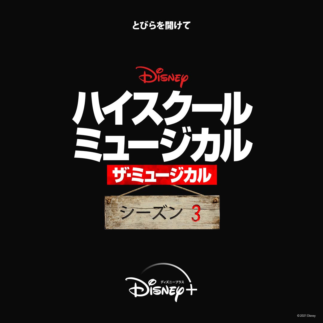 「ハイスクール・ミュージカル：ザ・ミュージカル」シーズン3のロゴ。 (c)2021 Disney