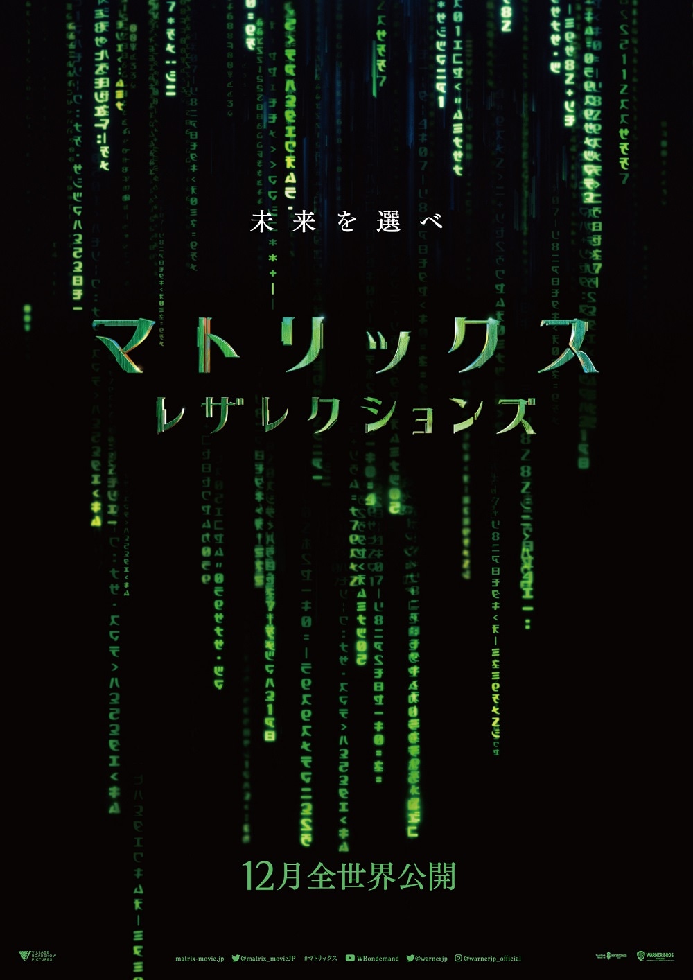 「マトリックス レザレクションズ」ティザーポスタービジュアル