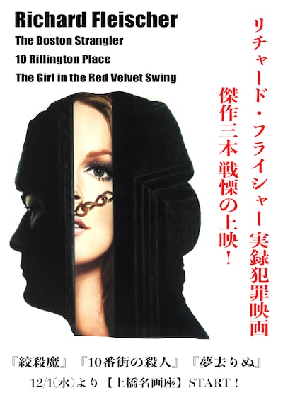 「土橋名画座presents 名匠リチャード・フライシャー監督 実録犯罪映画3大傑作！『絞殺魔』『10番街の殺人』『夢去りぬ』」フライヤービジュアル