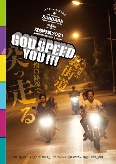 「空族特集 2021 God speed you!!!」ビジュアル