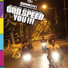 God speed you!!!「サウダーヂ」空族の軌跡たどる特集上映が東京・大阪で