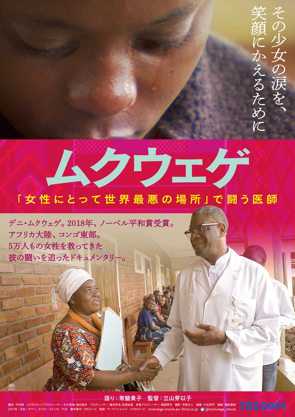 「ムクウェゲ『女性にとって世界最悪の場所』で闘う医師」ポスタービジュアル