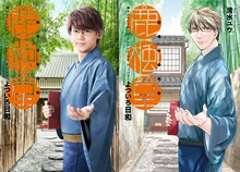 左から小瀧望演じる東極京水（スイ）、原作マンガ「鹿楓堂よついろ日和」1巻の表紙イラスト。