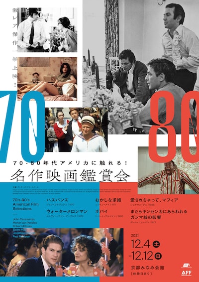 「70-80年代アメリカに触れる！ 名作映画鑑賞会」ポスタービジュアル
