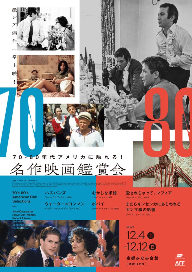 「70-80年代アメリカに触れる！ 名作映画鑑賞会」ポスタービジュアル