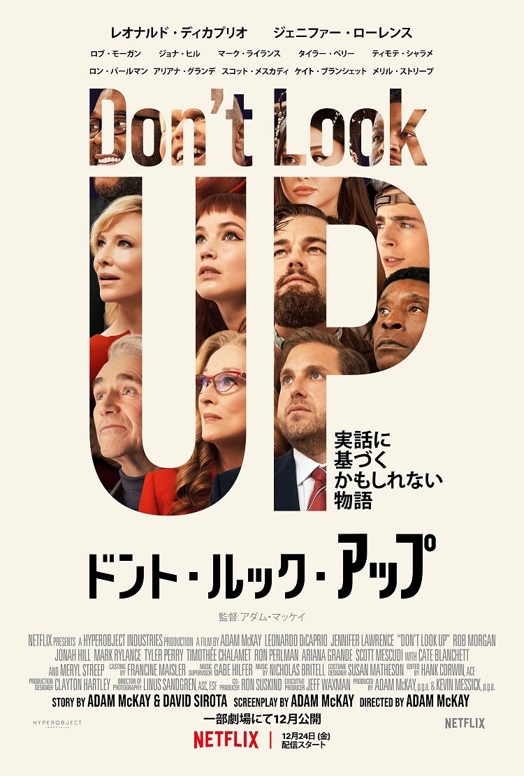 何かの冗談だと言ってくれ…L・ディカプリオ×J・ローレンスのNetflix映画予告