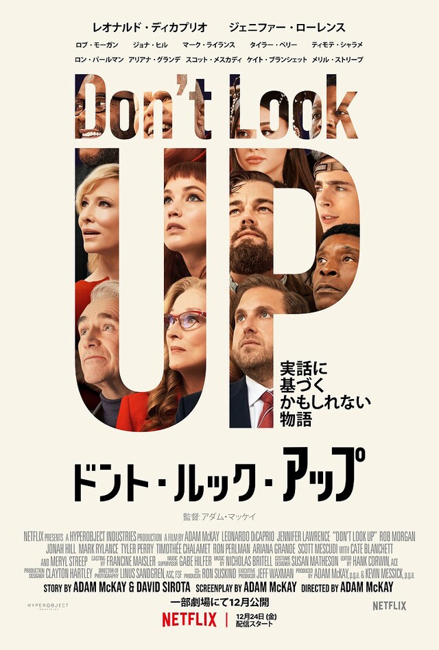 「ドント・ルック・アップ」キービジュアル