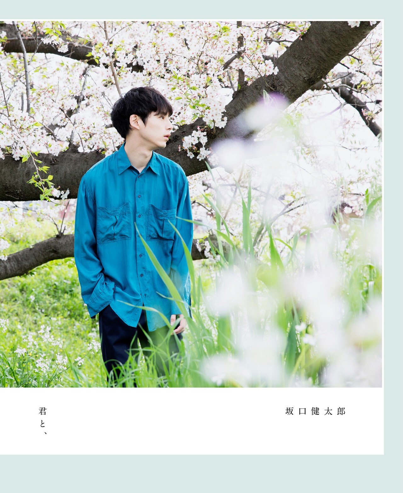 坂口健太郎の“優しくて美しい”フォト＆ワードブック「君と、」発売