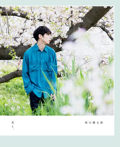 「君と、」書影