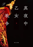 F「真夜中乙女戦争」（角川文庫刊）(c)F