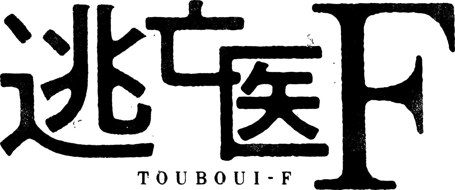 「逃亡医F」ロゴ