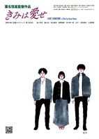 「きみは愛せ」ティザービジュアル