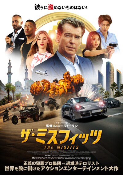 「ザ・ミスフィッツ」ポスタービジュアル