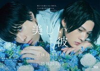 「美しい彼」ポスタービジュアル
