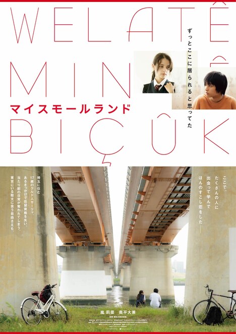 「マイスモールランド」ポスタービジュアル