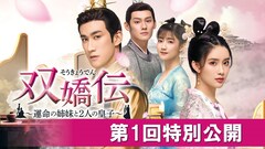玉座得る鍵となる姉妹と義兄弟の皇子描く、中国ラブ史劇「双嬌伝」1話無料公開