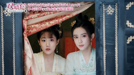 「双嬌伝（そうきょうでん）～運命の姉妹と2人の皇子～」