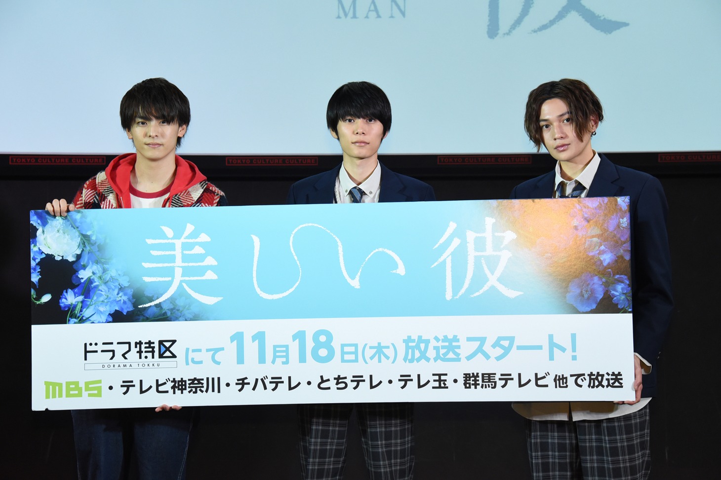 ドラマ「美しい彼」完成披露トークイベントの様子。左から高野洸、萩原利久、八木勇征。