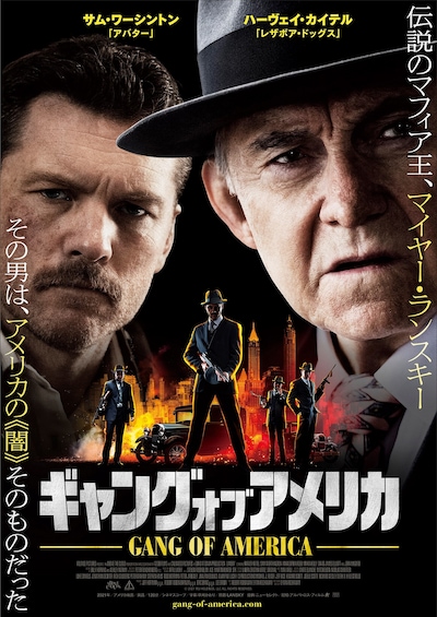 「ギャング・オブ・アメリカ」ポスタービジュアル