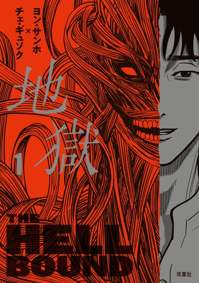 「地獄」1巻書影
