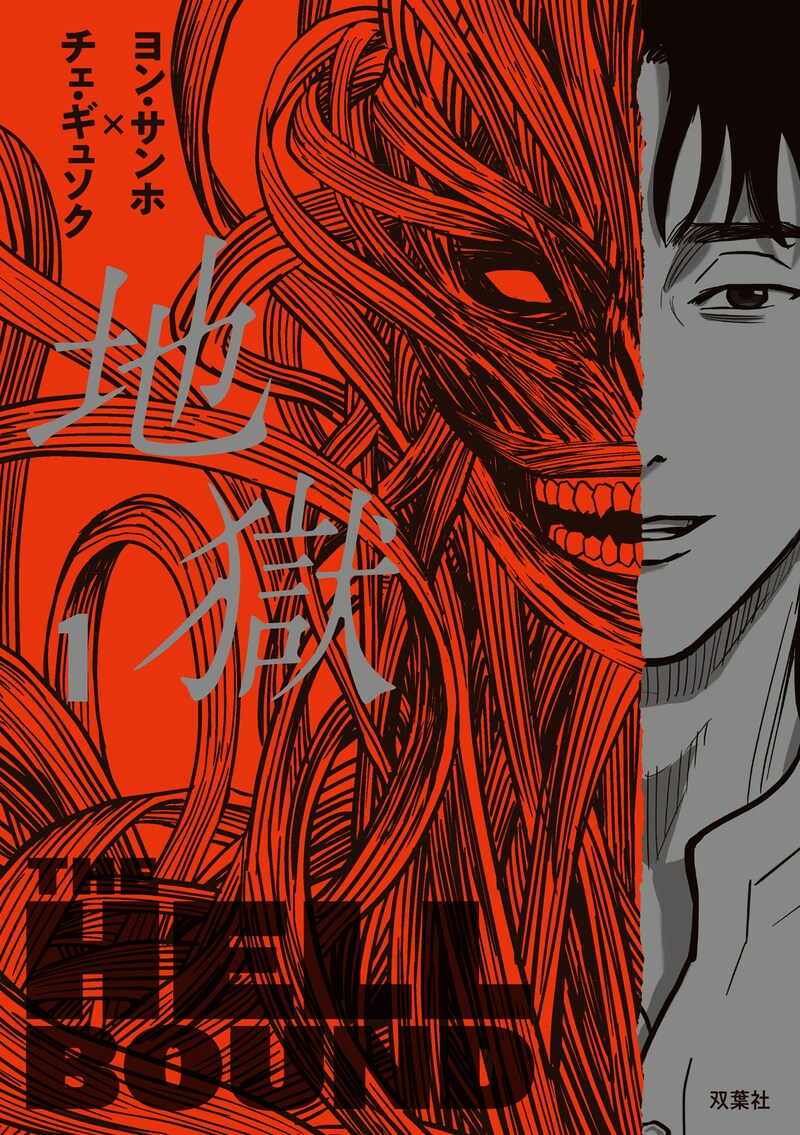 「地獄」1巻書影
