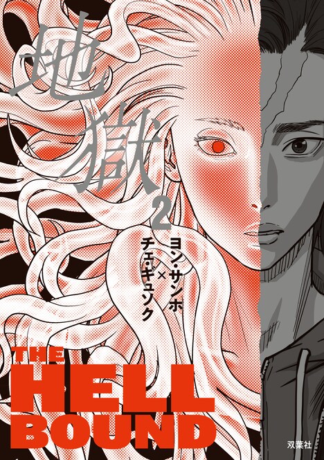 「地獄」2巻書影