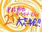 「中村倫也オンライントークライブ21大忘年会!!」告知画像