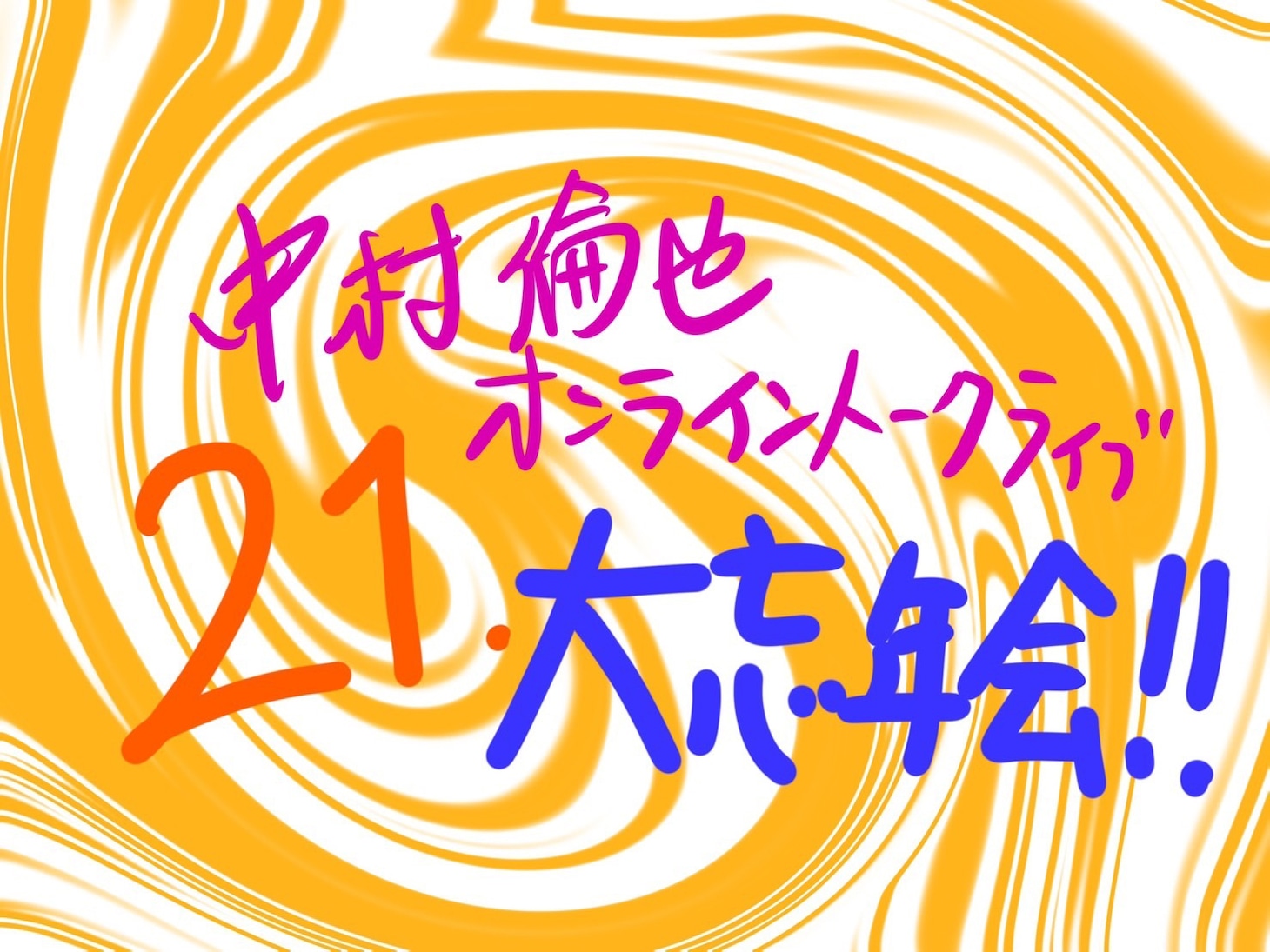 「中村倫也オンライントークライブ21大忘年会!!」告知画像