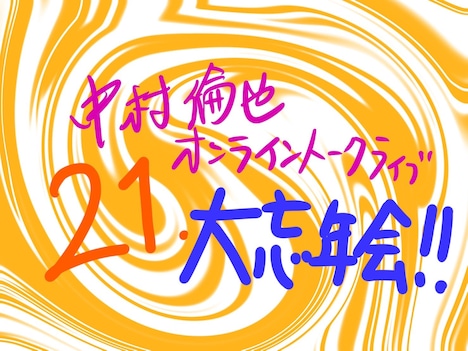 「中村倫也オンライントークライブ21大忘年会!!」告知画像