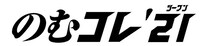 「のむコレ'21」ロゴ