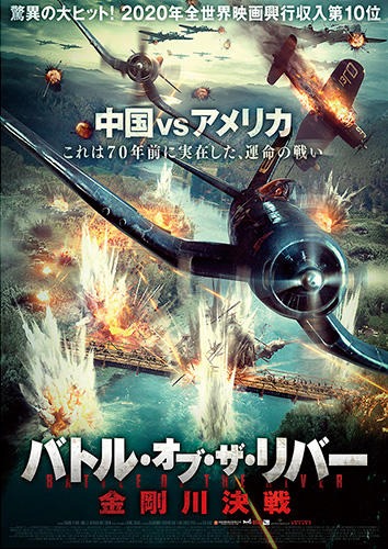 「バトル・オブ・ザ・リバー 金剛川決戦」ポスタービジュアル (c)2020 China Film Co., LTD. All Rights Reserved.
