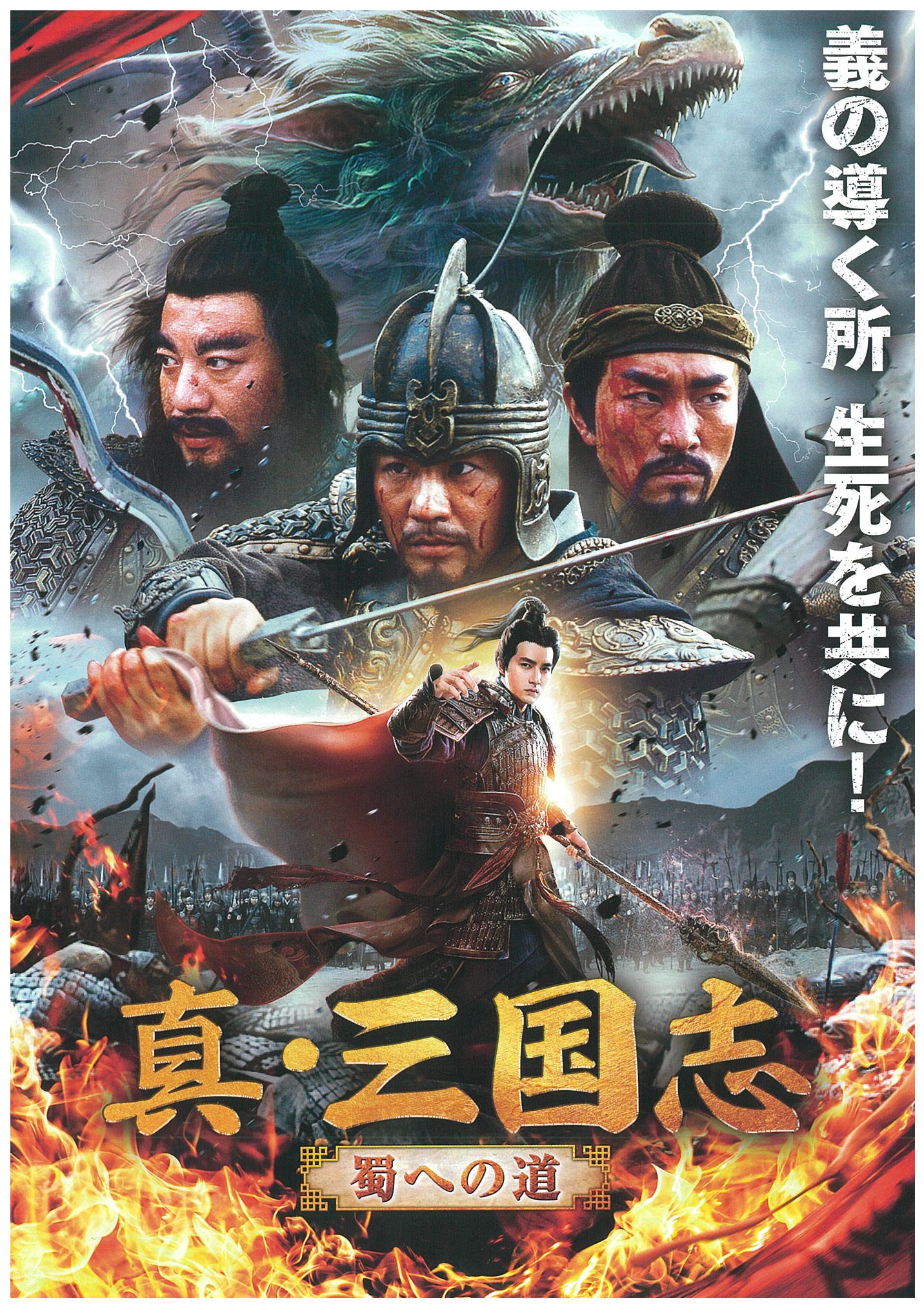 「真・三国志 蜀への道」ポスタービジュアル (c)2021 iQiyi All Rights Reserved