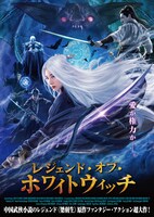 「レジェンド・オブ・ホワイトウィッチ」ポスタービジュアル (c)2021 iQiyi All Rights Reserved
