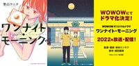 「ワンナイト・モーニング」ドラマ化の告知ビジュアル。