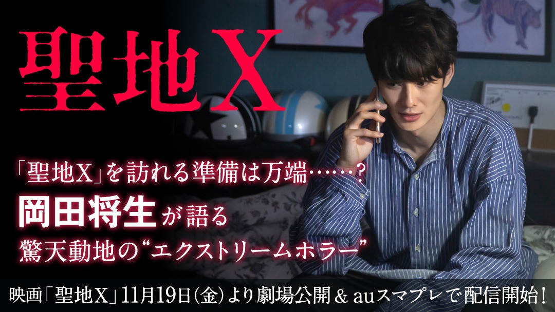 「聖地X」auスマートパスプレミアム特集告知ビジュアル
