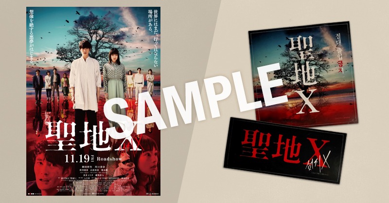 「聖地X」ポスター＆ステッカー