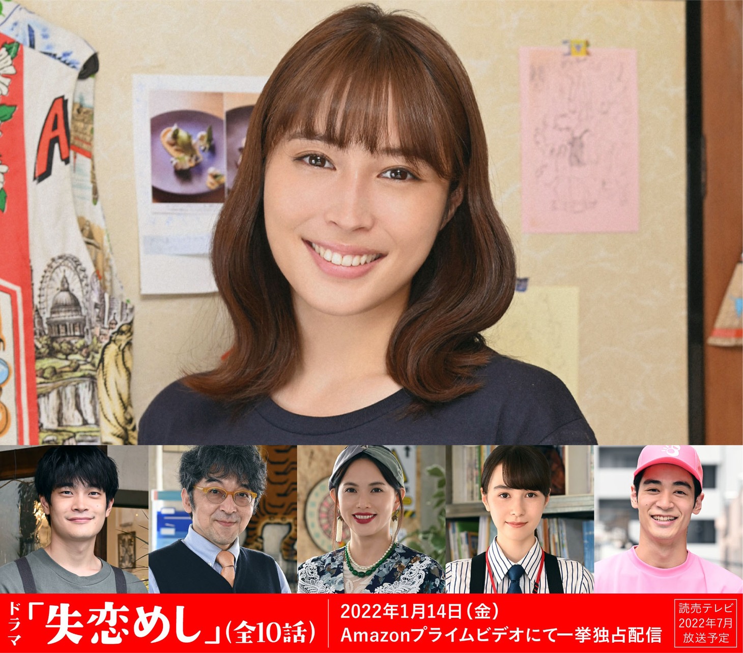 「失恋めし」ビジュアル