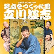 ドラマ「笑点をつくった男 立川談志」新春に放送、駿河太郎や篠田麻里子が出演