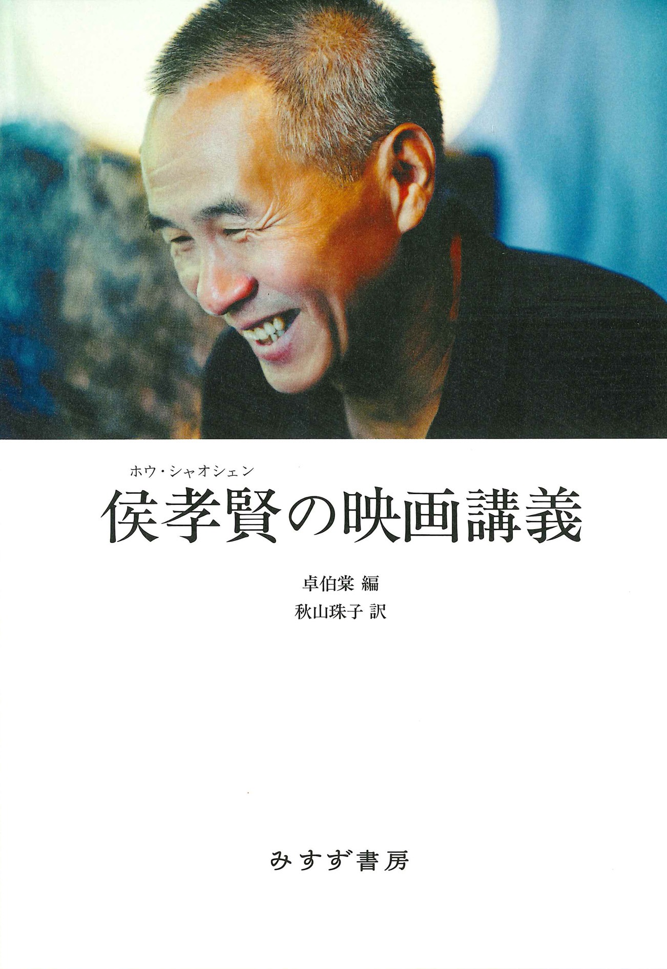 「侯孝賢の映画講義」書影（ホウ・シャオシェン著 / 秋山珠子訳 / みすず書房）