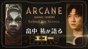 「Arcane アーケイン」ビジュアル